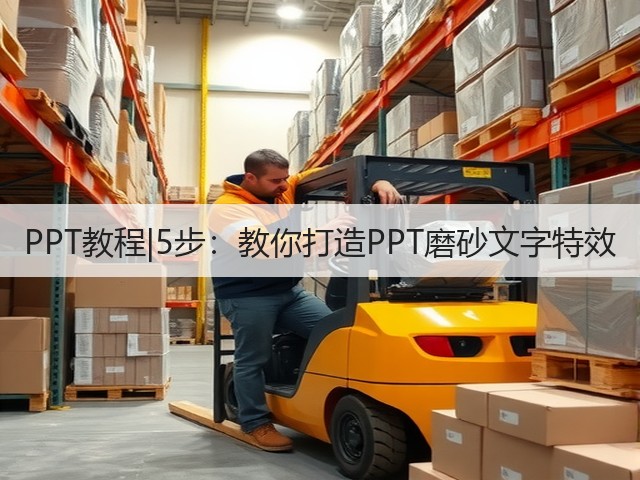 PPT教程|5步:教你打造PPT磨砂文字特效(图2) PPT教程|5步:教你打造PPT磨砂文字特效(图2)