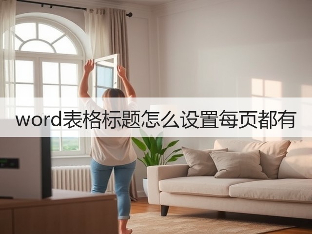 word表格标题怎么设置每页都有(图2) word表格标题怎么设置每页都有(图2)