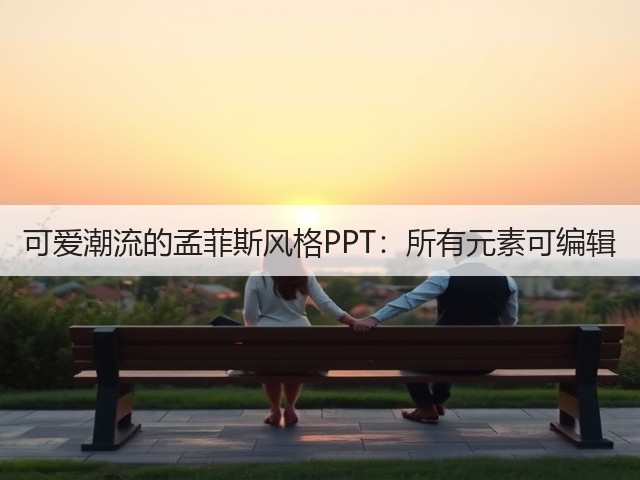可爱潮流的孟菲斯风格PPT：所有元素可编辑(图3)