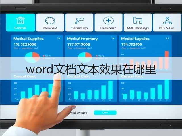 word文档文本效果在哪里(图1) word文档文本效果在哪里(图1)