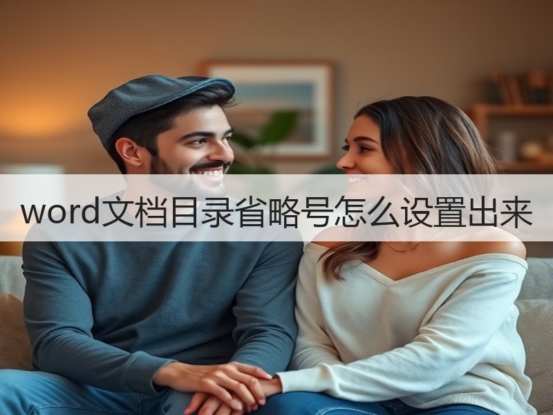 word文档目录省略号怎么设置出来 - 诺云壹观办公网
