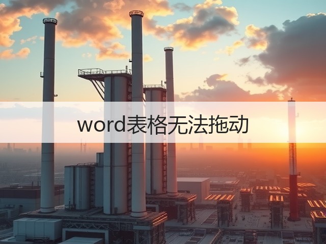 word表格无法拖动(图1) word表格无法拖动(图1)