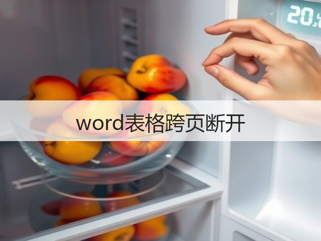 word表格跨页断开(图3) word表格跨页断开(图3)