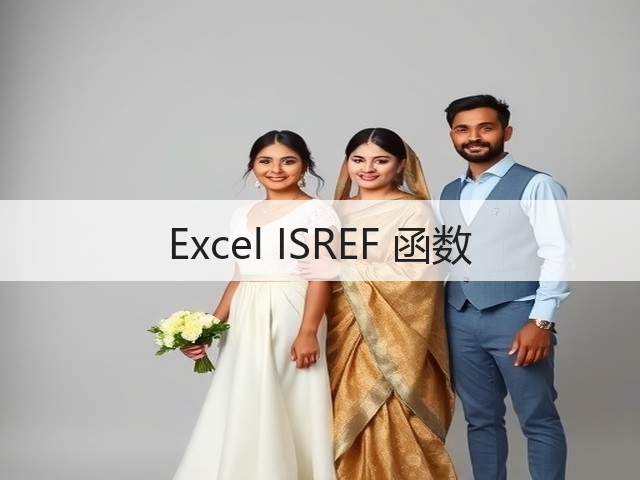 Excel ISREF 函数(图3) Excel ISREF 函数(图3)