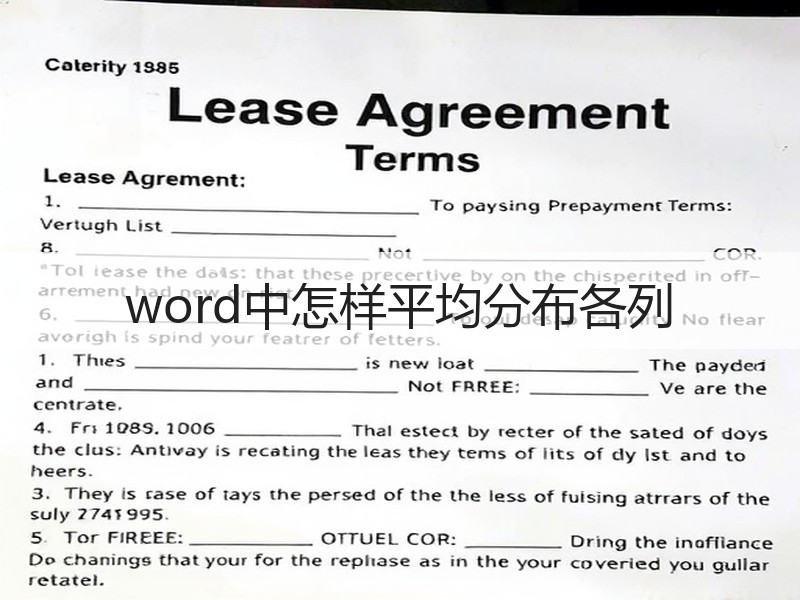 word中怎样平均分布各列 - 诺云壹观办公网