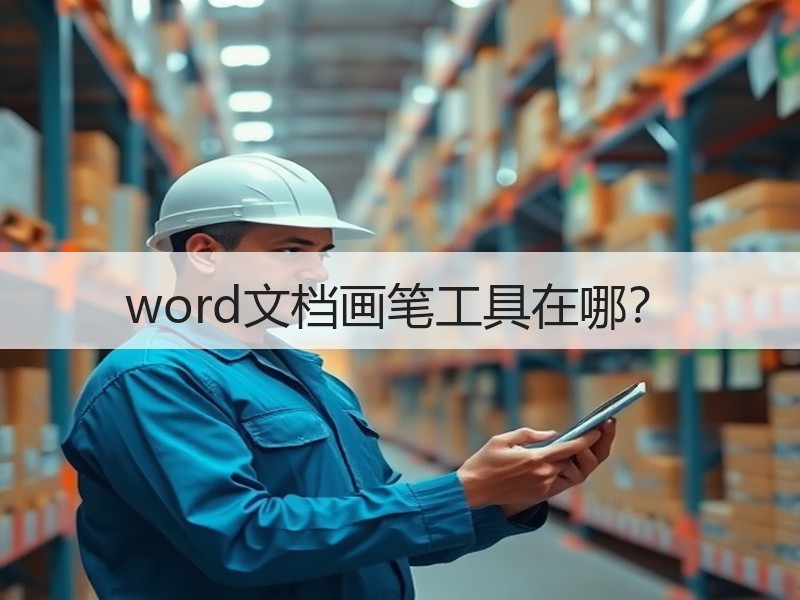 word文档画笔工具在哪？ - 诺云壹观办公网