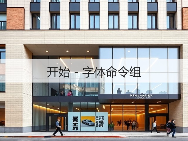 开始 - 字体命令组(图3)