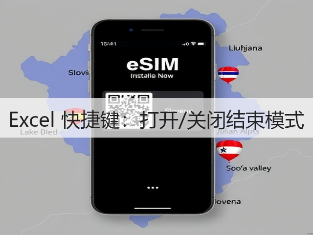 Excel 快捷键:打开/关闭结束模式(图3) Excel 快捷键:打开/关闭结束模式(图3)