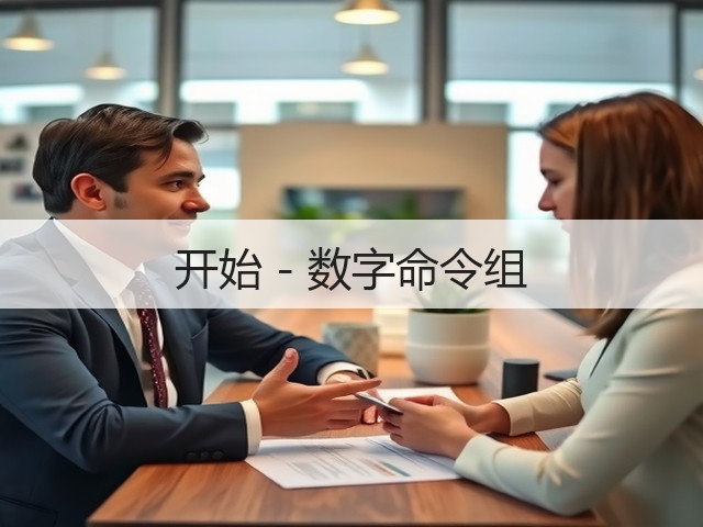 开始 - 数字命令组(图1) 开始 - 数字命令组(图1)