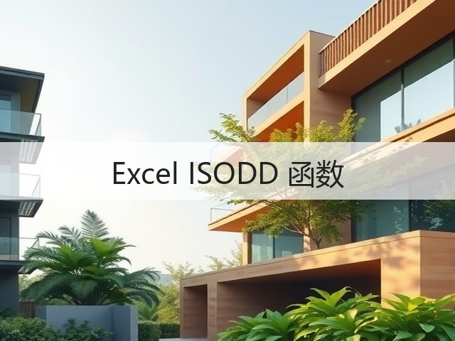 Excel ISODD 函数(图3) Excel ISODD 函数(图3)