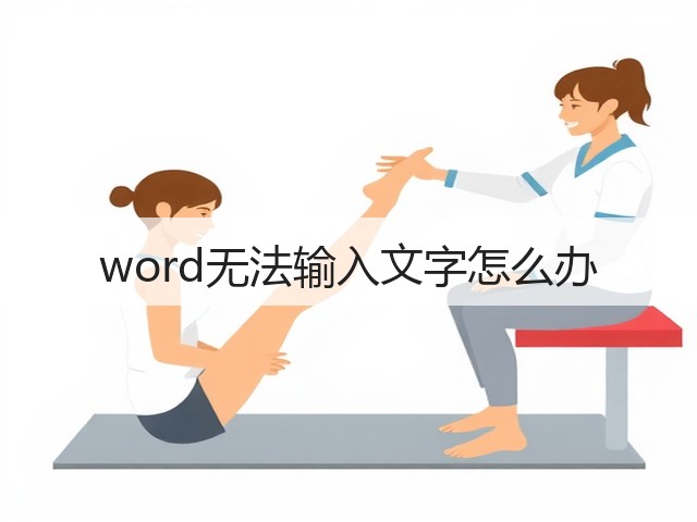 word无法输入文字怎么办(图1)