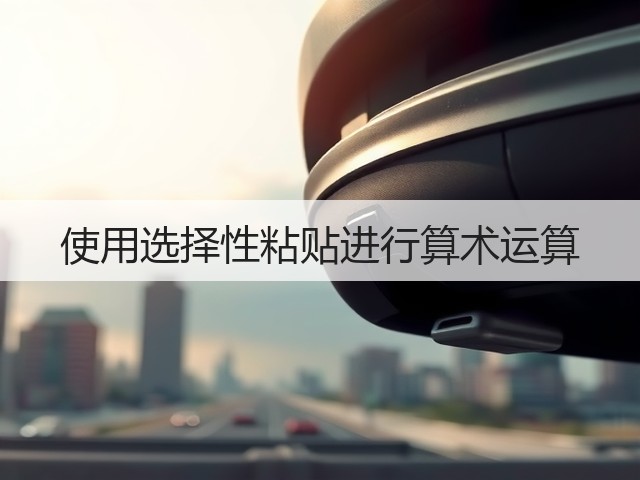 使用选择性粘贴进行算术运算(图2)