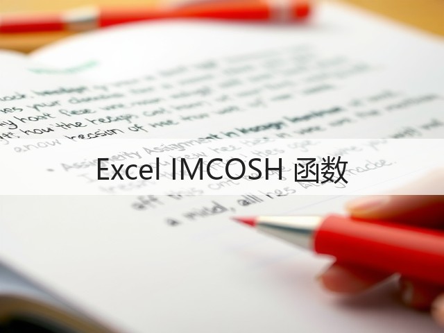 Excel IMCOSH 函数(图1) Excel IMCOSH 函数(图1)