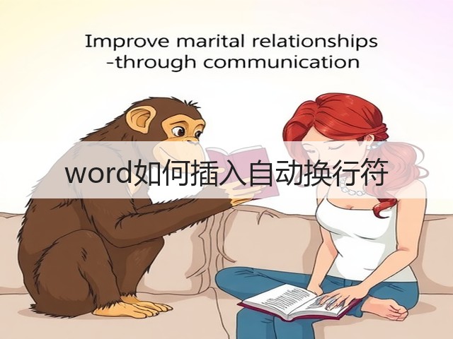 word如何插入自动换行符(图1) word如何插入自动换行符(图1)