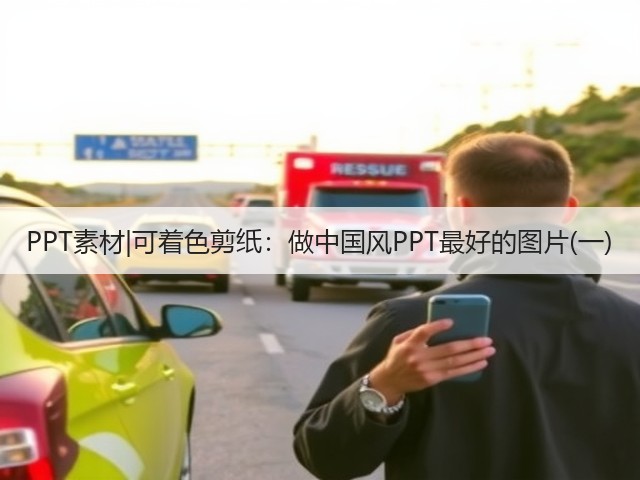 PPT素材|可着色剪纸:做中国风PPT最好的图片(一)(图3) PPT素材|可着色剪纸:做中国风PPT最好的图片(一)(图3)