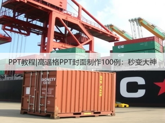 PPT教程|高逼格PPT封面制作100例:秒变大神(图3) PPT教程|高逼格PPT封面制作100例:秒变大神(图3)