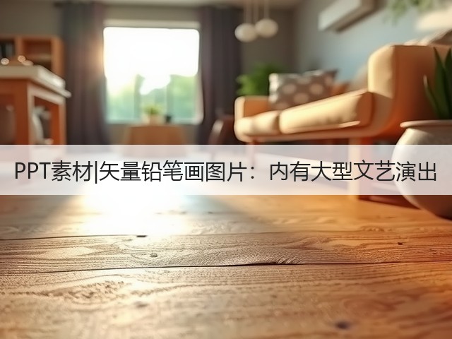 PPT素材|矢量铅笔画图片:内有大型文艺演出(图3) PPT素材|矢量铅笔画图片:内有大型文艺演出(图3)