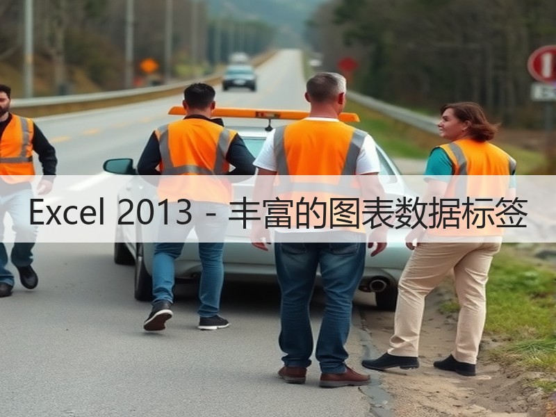 Excel 2013 - 丰富的图表数据标签 - 诺云壹观办公网