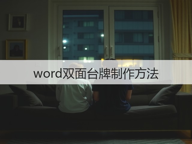 word双面台牌制作方法(图3) word双面台牌制作方法(图3)