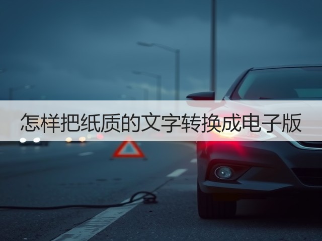 怎样把纸质的文字转换成电子版(图2) 怎样把纸质的文字转换成电子版(图2)