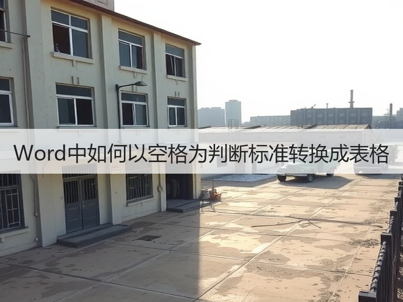 Word中如何以空格为判断标准转换成表格 - 诺云壹观办公网