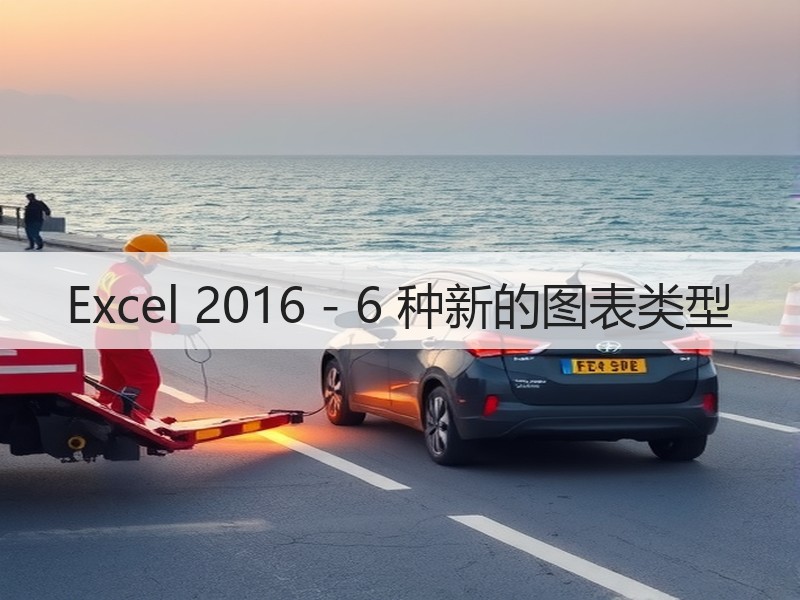 Excel 2016 - 6 种新的图表类型 - 诺云壹观办公网