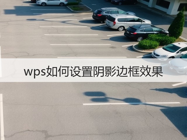 wps如何设置阴影边框效果(图2) wps如何设置阴影边框效果(图2)