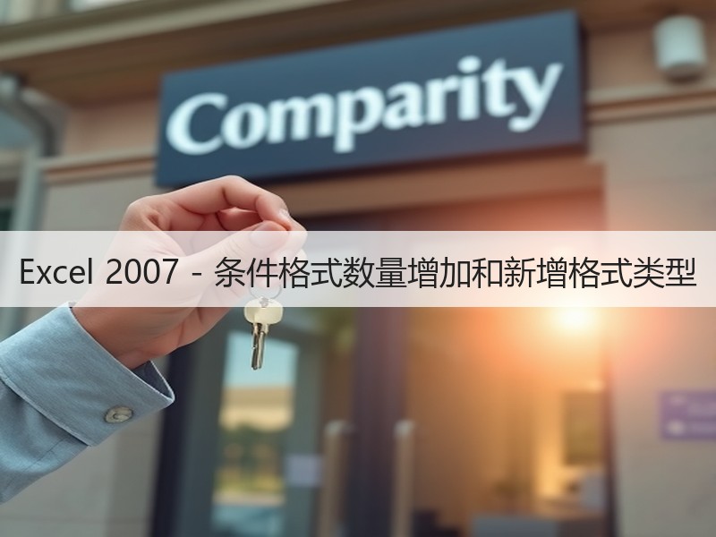Excel 2007 - 条件格式数量增加和新增格式类型 - 诺云壹观办公网