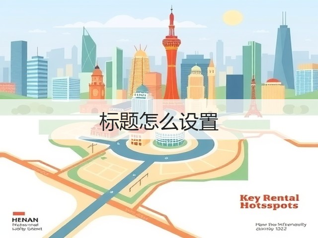 标题怎么设置(图3)