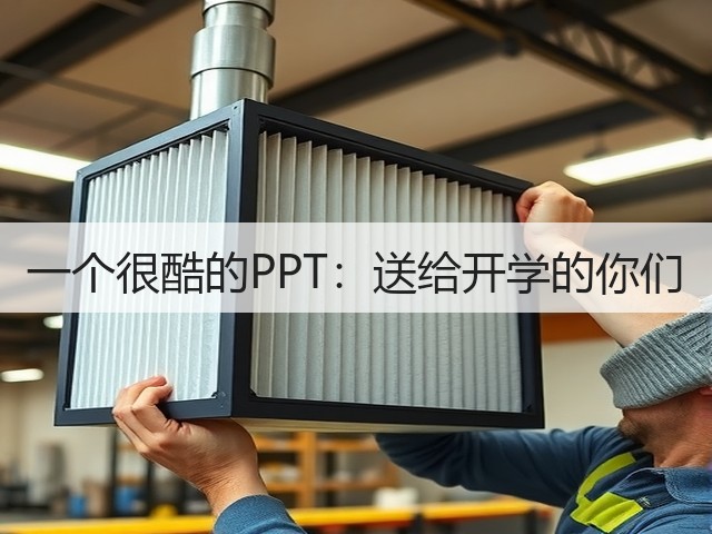 一个很酷的PPT：送给开学的你们(图3)