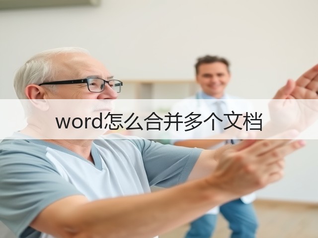 word怎么合并多个文档(图1) word怎么合并多个文档(图1)
