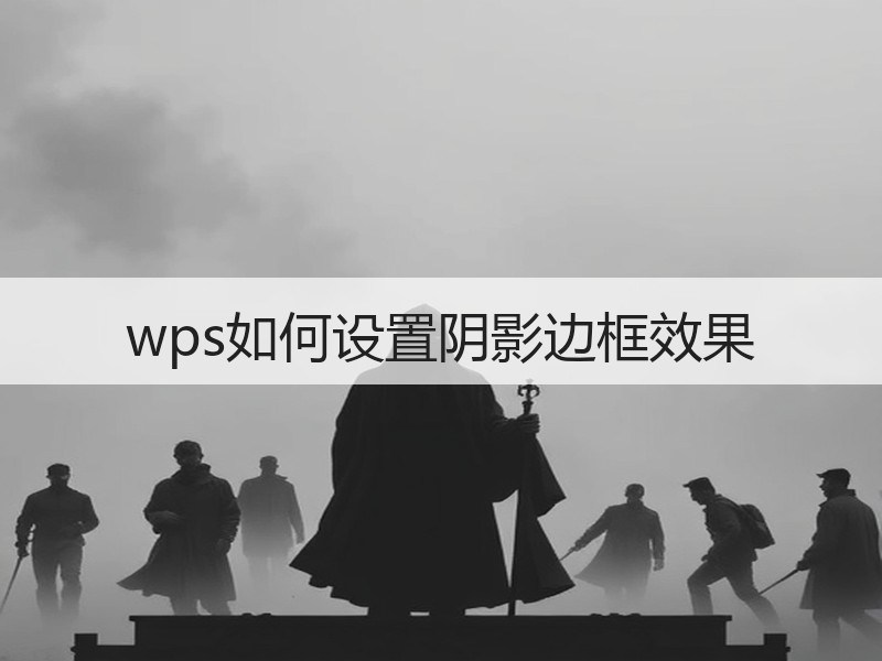wps如何设置阴影边框效果 - 诺云壹观办公网