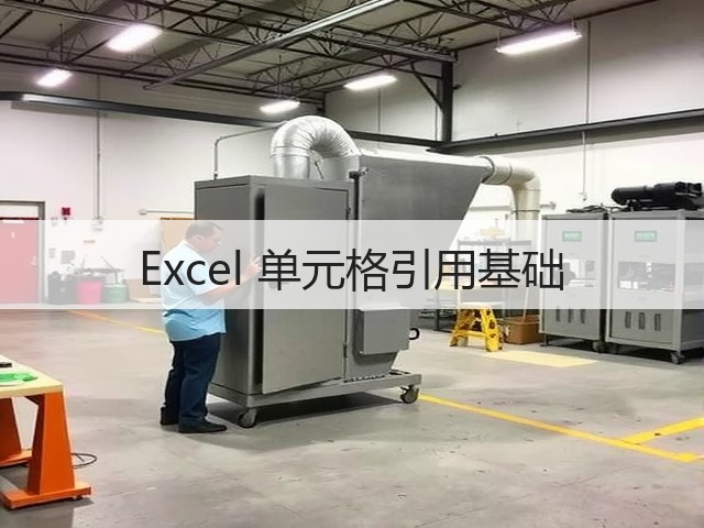 Excel 单元格引用基础(图1) Excel 单元格引用基础(图1)