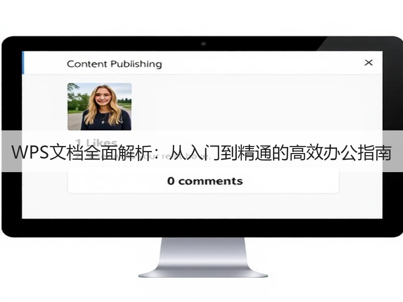 WPS文档全面解析：从入门到精通的高效办公指南 - 诺云壹观办公网