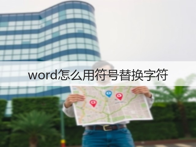 word怎么用符号替换字符(图3)