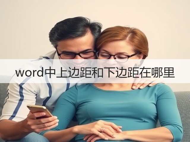 word中上边距和下边距在哪里(图2)