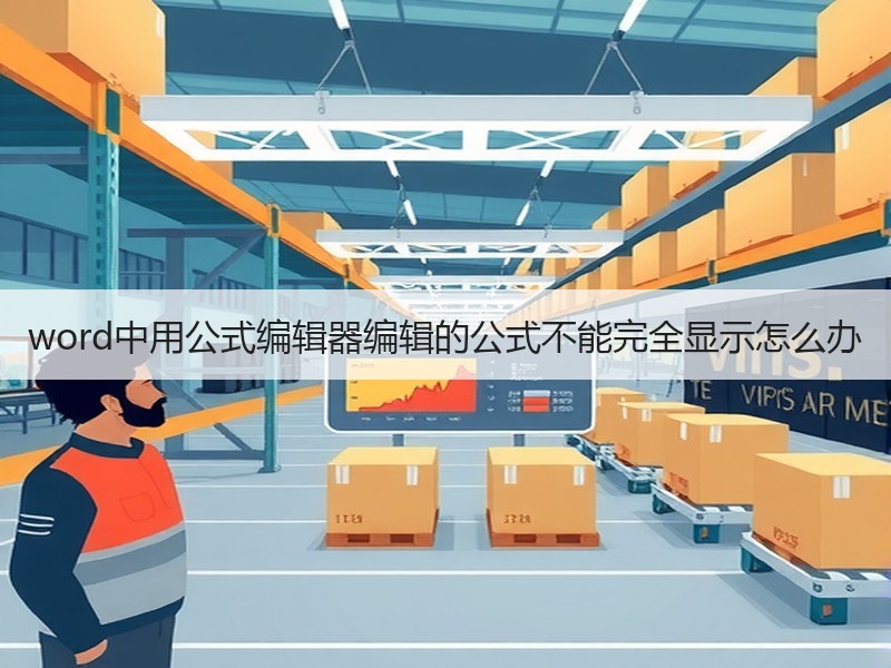 word中用公式编辑器编辑的公式不能完全显示怎么办 - 诺云壹观办公网