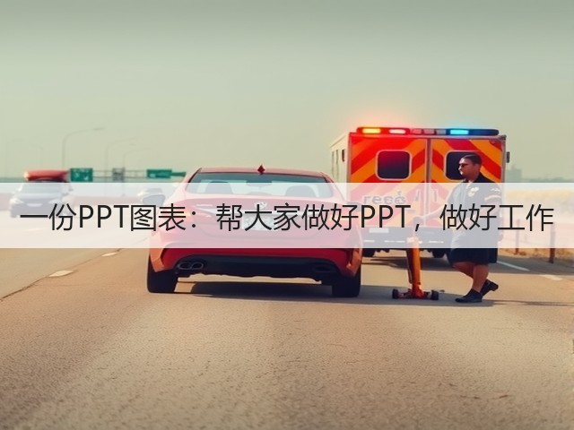 一份PPT图表:帮大家做好PPT,做好工作(图1) 一份PPT图表:帮大家做好PPT,做好工作(图1)