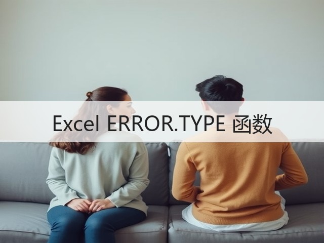 Excel ERROR.TYPE 函数(图3)