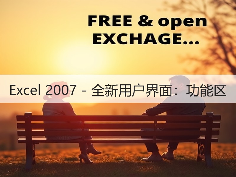 Excel 2007 - 全新用户界面：功能区 - 诺云壹观办公网