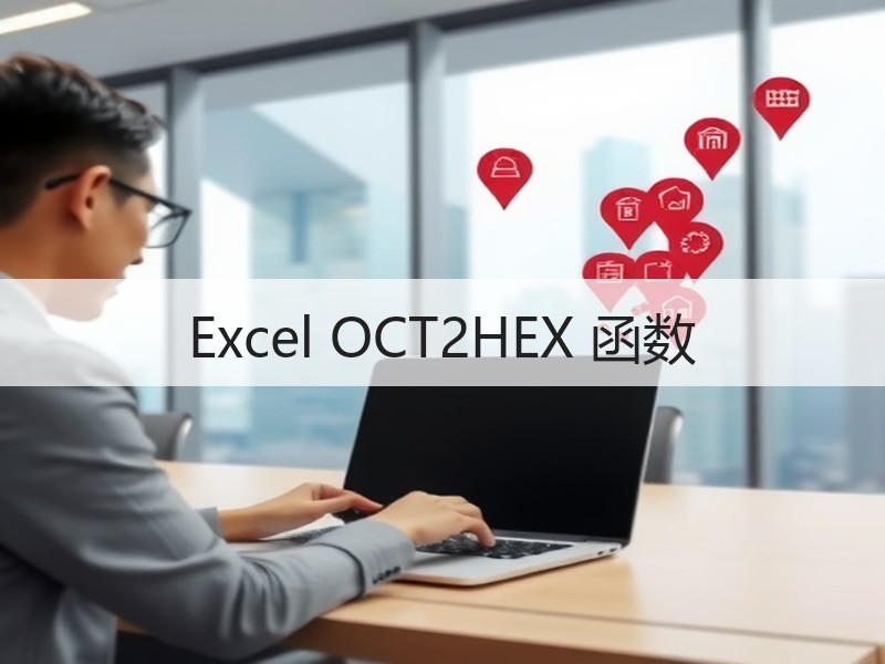 Excel OCT2HEX 函数 - 诺云壹观办公网