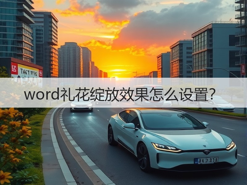 word礼花绽放效果怎么设置？ - 诺云壹观办公网