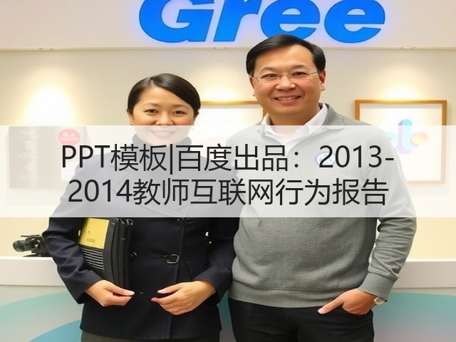 PPT模板|百度出品:2013-2014教师互联网行为报告(图1) PPT模板|百度出品:2013-2014教师互联网行为报告(图1)