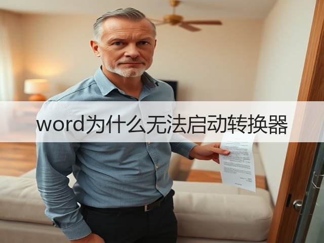 word为什么无法启动转换器(图1) word为什么无法启动转换器(图1)