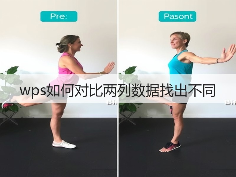 wps如何对比两列数据找出不同 - 诺云壹观办公网