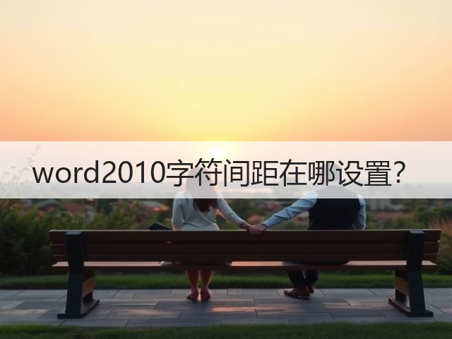 word2010字符间距在哪设置？(图3)