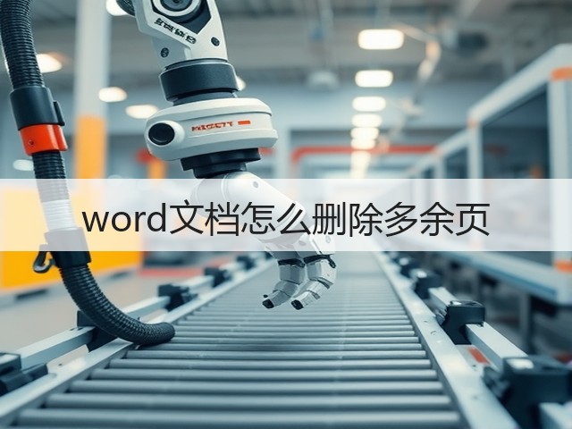 word文档怎么删除多余页(图3) word文档怎么删除多余页(图3)