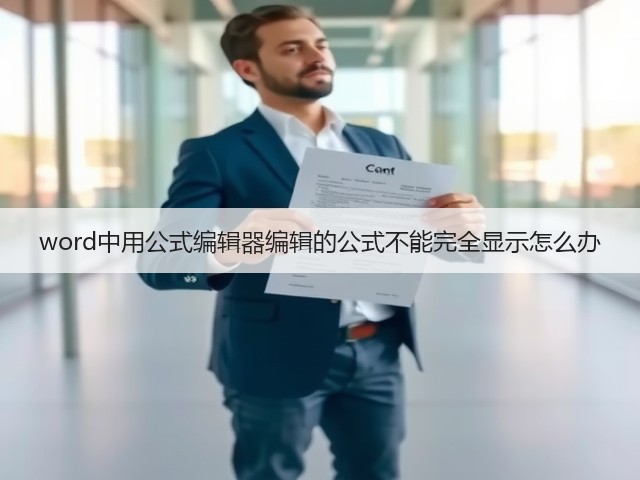 word中用公式编辑器编辑的公式不能完全显示怎么办(图2)