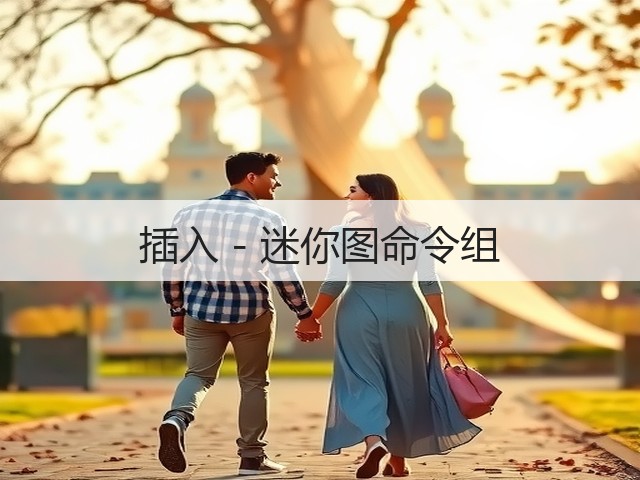 插入 - 迷你图命令组(图1)