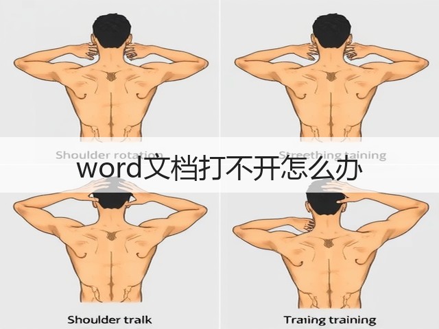 word文档打不开怎么办(图1)